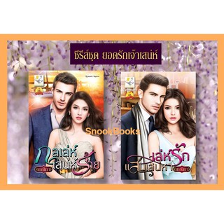 ซีรีส์ชุดยอดรักเจ้าเสน่ห์ 2 เล่ม 1.กลเล่ห์เสน่ห์ร้าย 2.เล่ห์รักแสนเสน่หา โดย เกณิกา