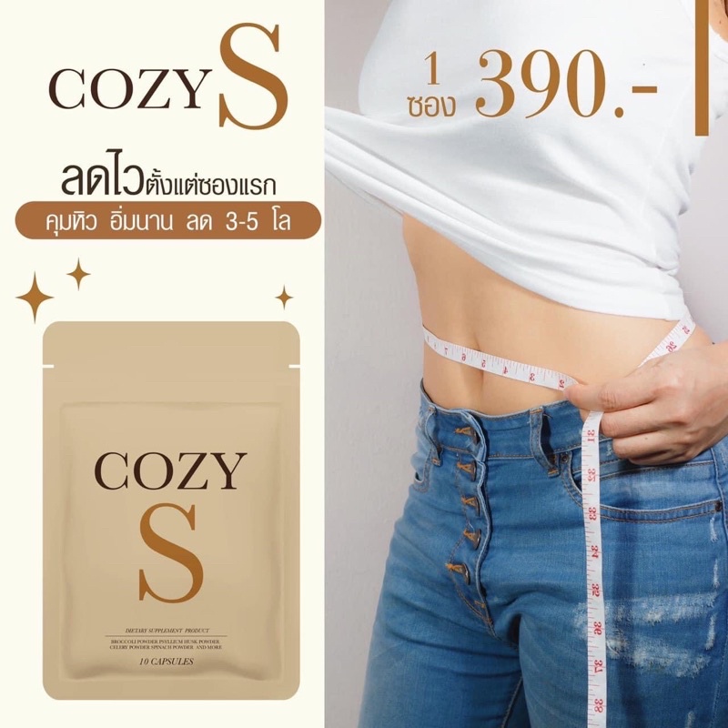 โคซี่เอส [ ส่งฟรี+ส่วนลด+ของแถม] ซองเดียวเอาอยู่
