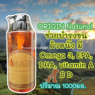 บำรุงขน ผิวหนัง สุนัข-แมว Origin 1,000ml Nature Salmon Oil 100% นำเข้าจากประเทศนอร์เวย์ น้ำมันปลา น้ำมันปลาแซลมอน