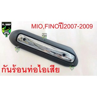 กันร้อนท่อ ฝาท่อ มีโอ,ฟีโน่ mio,Fino(ปี2007-2009) ส่งฟรี