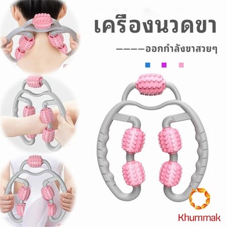 Khummak เครื่องนวดขา ลูกกลิ้งนวด คลายกล้ามเนื้อ นวดคอ นวดผ่อนคลาย leg massager