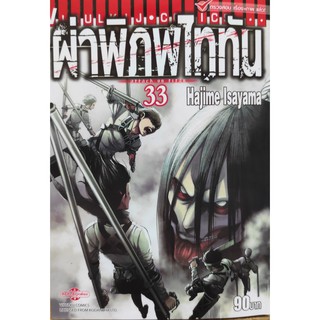 ผ่าพิภพไททัน_เล่มที่33   หนังสือการ์ตูนออกใหม่21เม.ย.64  วิบูลย์กิจคอมมิคส์