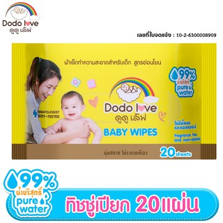 DODOLOVE Baby Wipes ผ้าเช็ดทำความสะอาดสำหรับเด็ก ห่อเล็ก 20 แผ่น ทิชชู่เปียก