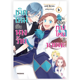 เกิดใหม่เป็นนางร้ายจะเลือกทางไหนก็หายนะ เล่ม 1-7 (Mg) ยกชุด การ์ตูนมือหนึ่ง phoenix