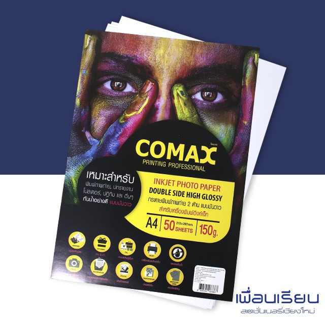 กระดาษโฟโต้ ปริ้นรูป Double side HIGHT GLOSSY PAPER Inkjet Paper A4 150g Comax 50 แผ่น