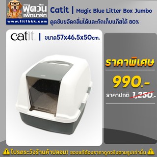 Catit- ห้องน้ำแมว Magic Blue Litter Box Jumbo