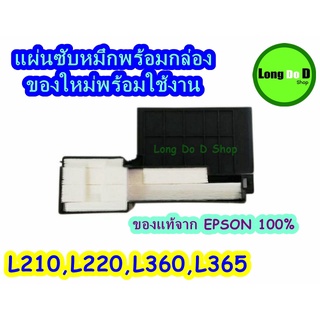 ผ้าซับหมึกของแท้ Epson ME-101/L110/L210/L220/L300/L310/L350/L355/L360/L365/L385/L120/L455 สินค้าพร้อมจัดส่งทันที