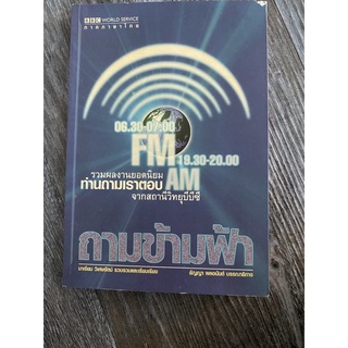 หนังสือเรื่องถามข้ามฟ้า