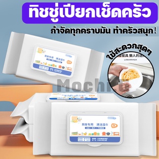 ทิชชู่เปียก แผ่นทำความสะอาดครัว / HOME SAVER / ทิชชู่เช็ดทำความสะอาด กำจัดคราบน้ำมันในครัว 80 แผ่น พร้อมส่ง