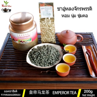 ชาอูหลงจักรพรรดิ์ เกรดพรีเมี่ยม หอมหวานนุ่ม ชุมคอ  Emperor Oolong Tea 皇帝乌龙茶  200g