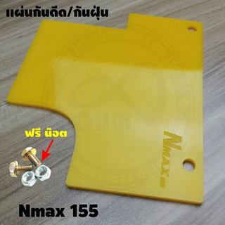 ใหม่ อะคิลิค สีเหลืองทึบ แผ่นกันดีดNmax155 2020 All new