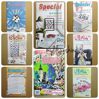 หนังสือปริศนา (สั่งซื้อขั้นต่ำ2เล่ม) number special เกมปริศนา ฝึกสมอง ประลองปัญญา set2