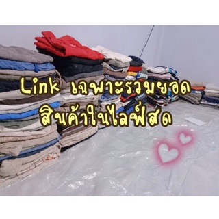 Linkสำหรับรวมยอดสั่งซื้อในไลฟ์สดเท่านั้น