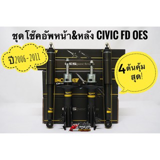 โช๊คอัพหน้าและหลัง Honda Civic FD ปี2006-2011 ยี่ห้อ Monroe  รุ่น OESpectrum