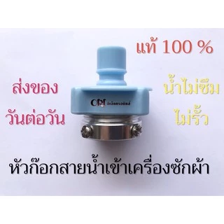 หัวก๊อกสายน้ำเข้าแท้ อะไหล่เครื่องซักผ้าแท้