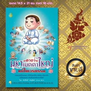 หนังสือสวดมนต์ "คาถามหาเมตตาใหญ่แก้ไขเวรกรรม" พิมพ์ 2 สี