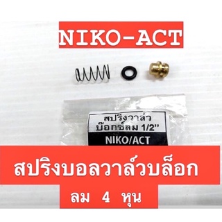 NIKO  ACT บอลวาล์วสปริงบล็อกลม 4 หุน