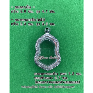 No.296 กรอบพระ ตลับพระสแตนเลสลายไทย เข้ารูป ขนาดกรอบวงใน 2.8x4.1 ซม. (สามารถส่งรูปพระและขนาดพระทางแชทได้ค่ะ)