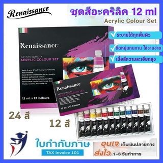 ชุดสีอะคริลิค เรนาซองซ์ Renaissance 12ml (ชุด12สี 24สี)