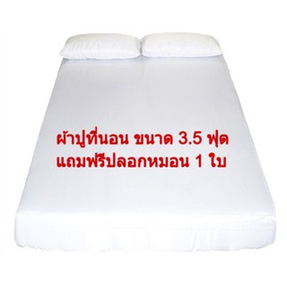 ﺴผ้าปูที่นอน ผ้าปูที่นอนโรงแรม รัดมุม Cotton Slik สีขาว (กันไรฝุ่น) Blue sleep 💎แถมปลอกหมอนในชุด💎