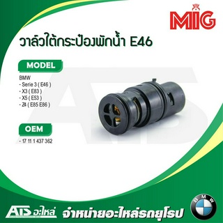 BMW วาล์วใต้กระป๋องพักนํ้า รุ่น E46 X3 ( E83 ) X5 ( E53 ) Z4 ( E85 E86 )