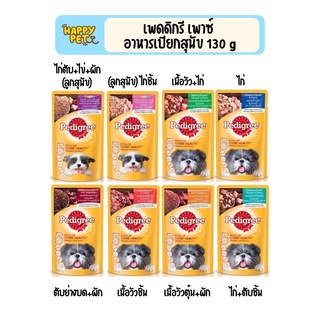 Pedigree Pouch เพดดิกรี เพาซ์ อาหารเปียกแบบซอง ขนาด 130g