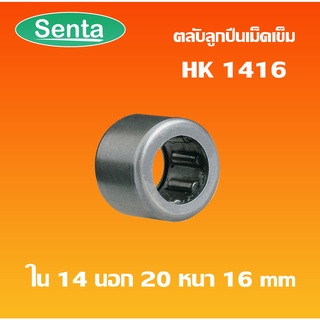 HK1416 ตลับลูกปืนเม็ดเข็ม แบริ่งเม็ดเข็ม needle  ( NEEDLE ROLLER BEARINGS ) โดย Senta