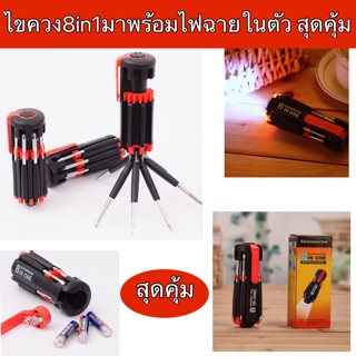 ‼️ชุดเครื่องมือช่างไขควง 8in 1มาพร้อมไฟฉายในตัวสุดคุ้ม