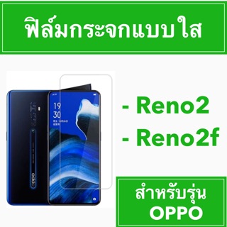 NEW มาใหม่🎃 ฟิล์มกระจกแบบใส 🎃 OPPO Reno2 Reno2f