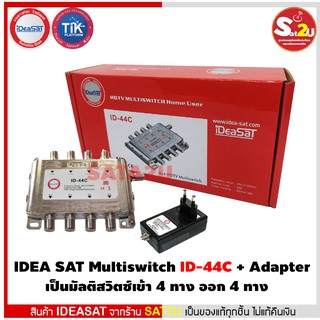 iDeasat Multiswitch รุ่น ID-44C แถมฟรี Adapter อเดปเตอร์ไฟเลี้ยง ใช้รวมดาวเทียม 2 ดาวเข้าด้วยกัน หรือจาน 2 ใบรวมกัน