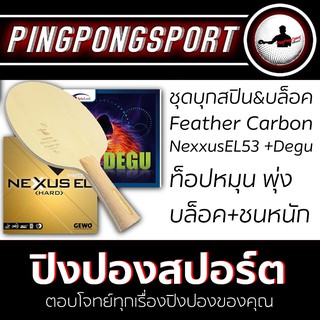 ไม้ปิงปอง Sanwei Feather carbon พร้อมยางปิงปอง Nexxus EL53 และยางเม็ดสั้น Spinlord Degu