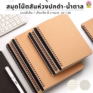 สมุดสันห่วง ปกน้ำตาล-ปกดำ เนื้อถนอมสายตา มีเส้น / เส้นกริด ขนาด A5 / B5