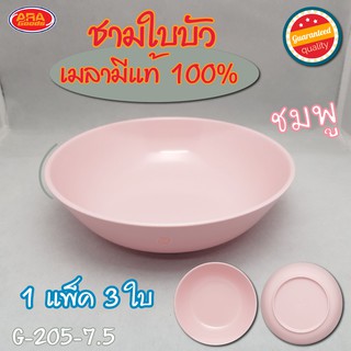 ชามใบบัว ชามเมลามีนแท้100% ชาม ขนาด 7.5 นิ้ว ( 1 แพ็ค 3 ใบ )