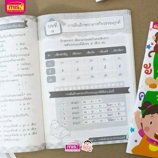 MISBOOK หนังสือติวภาษาไทยให้ลูก ระดับชั้น ป.1 ฉบับปรับปรุง