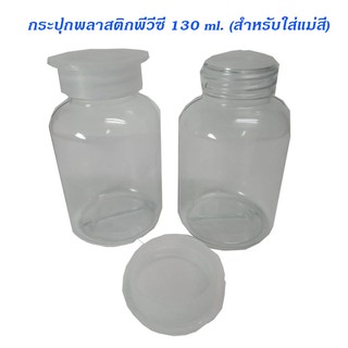 กระปุกใส่แม่สี  130 ml.