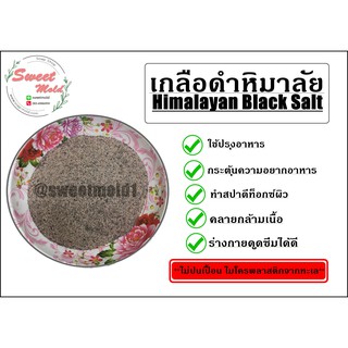 เกลือดำ เกลือหิมาลัยสีดำ Himalayan Black Salt(เกรด อาหาร)