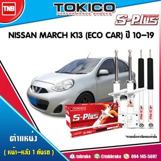 tokico s plus โช๊คอัพ nissan march k13 นิสสัน มาร์ชปี 2010-2013