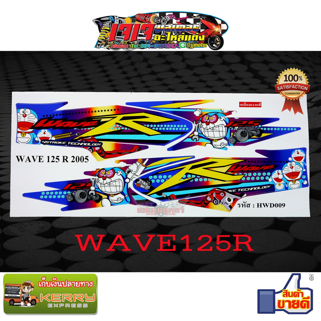 สติ๊กเกอร์ WAVE125R ลาย โดเรมอนโกรธ เวฟ