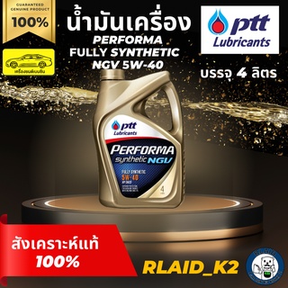 น้ำมันเครื่องสังเคราะห์แท้ 100% PTT ปตท. PERFORMA FULLY SYNTHETIC NGV 5W-40 เครื่องยนต์เบนซิน บรรจุ 4 ลิตร