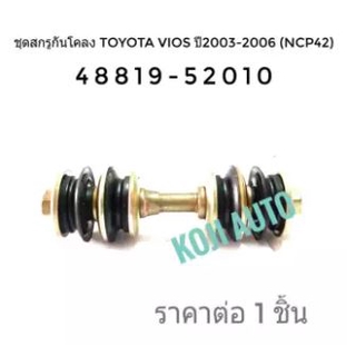 ชุดสกรูกันโคลง TOYOTA VIOS ปี 2003-2006 (NCP42) (1ชิ้น)