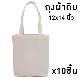 กระเป๋าผ้าดิบ ถุงผ้าดิบ (ไม่สกรีน) ขนาด12×14นิ้ว แพค10ชิ้น