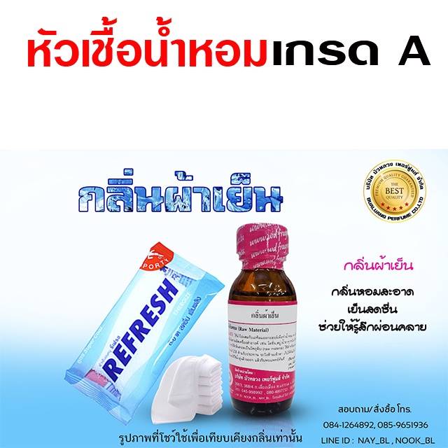 หัวเชื้อ น้ำหอม เกรด A กลิ่นผ้าเย็น 30 ml. สะอาด สดชื่น {{ พร้อมส่ง }} 🚚🚚 - Bualuang Perfume