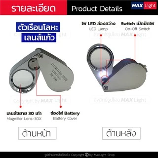 MaxLight แว่นขยาย มีไฟ LED ขยาย 30 เท่า กล้องส่องพระ (รุ่น 21007) สว่างส่องเห็นรายละเอียดชัดเจน ตัวเรือนโลหะ เลนส์แก้ว