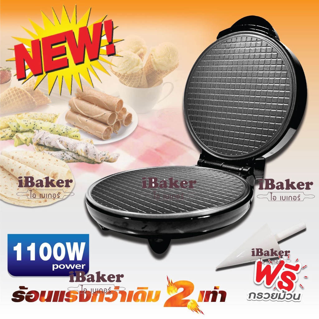 FRY KING เครื่องทำวาฟเฟิลโคน รุ่น FR-C11 รุ่นใหม่ !!! (เครื่องทำโคนไอติม ทำทองม้วนสด ทองม้วนกรอบ)