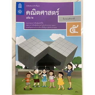 หนังสือเรียนคณิตศาสตร์ ป.5 เล่ม2 (ปรับปรุงปี2560) สสวท