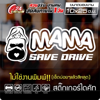 สติ๊กเกอร์ 🔥 MAMA SAVE DRIVE 🔥 สติ๊กเกอร์คนท้อง คนท้องขับรถ ออกแบบสวยงาม กันน้ำ ติดง่าย สีขาว ขนาด 10x25ซ.ม.