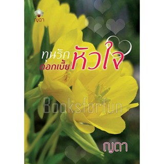 ทุนรักดอกเบี้ยหัวใจ (ฉบับรีปริ้น) / ญดา / ใหม่ (ทำมือพร้อมส่ง) สภาพ 98-99%