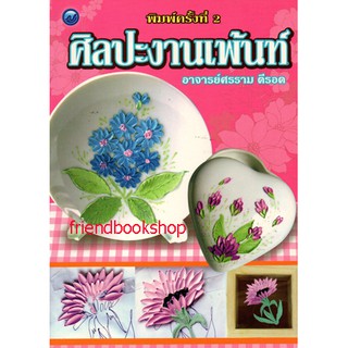 หนังสืองานฝีมือ-ศิลปะงานเพ้นท์-000000000000