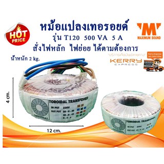 หม้อแปลงเทอรอยด์ รุ่น T110 500VA  350w สั่งพันไฟตามที่ต้องการได้ หม้อแปลงไฟ หม้อแปลง INVERTER เครื่องขยายเสียง