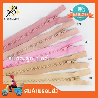 ซิปกระดูก #5 ความยาว 5"8"10"12"14"16"18"20"22"24"